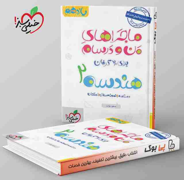 ماجراهای من و درسام هندسه یازدهم خیلی سبز