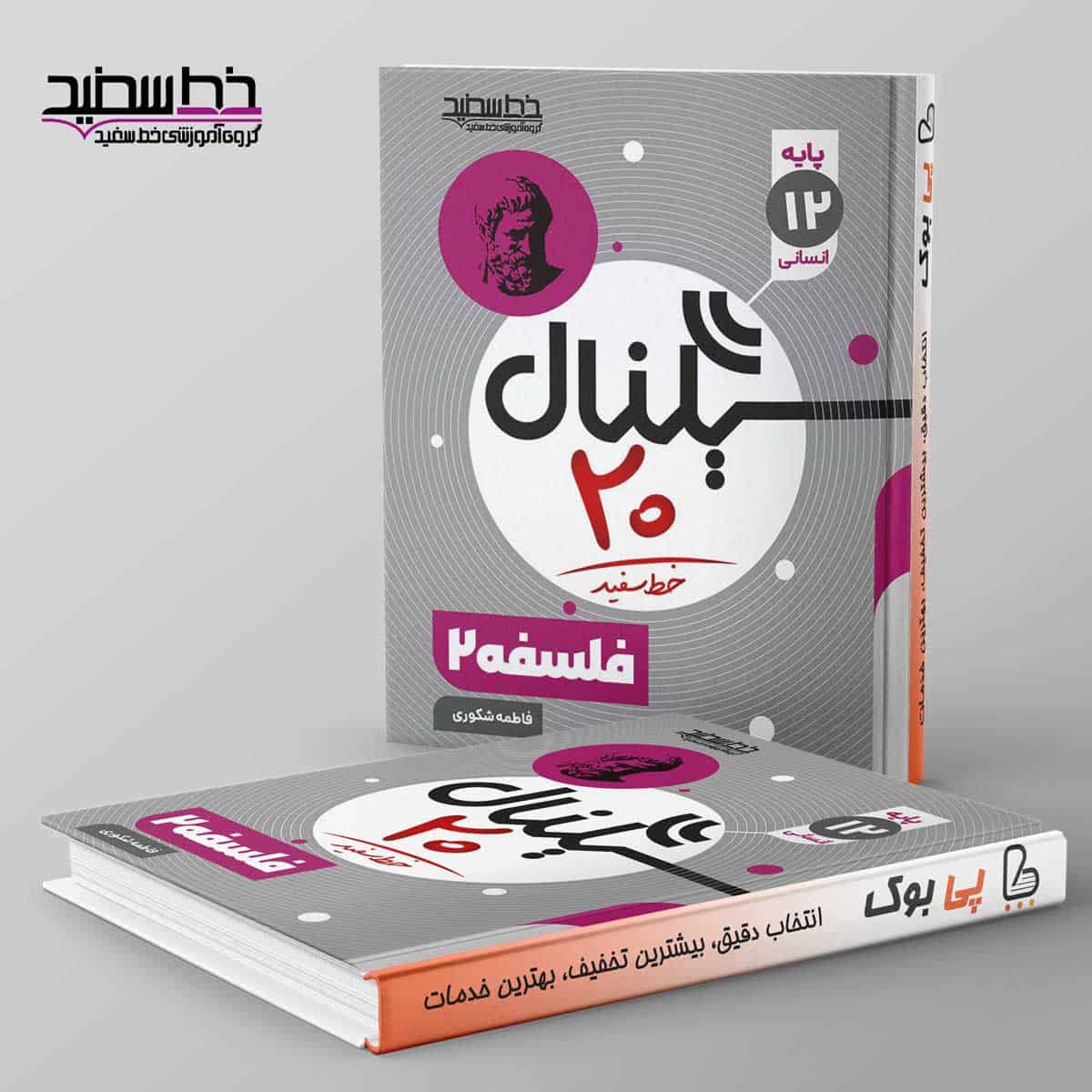 سیگنال ۲۰ فلسفه دوازدهم انسانی خط سفید - تصویر 1