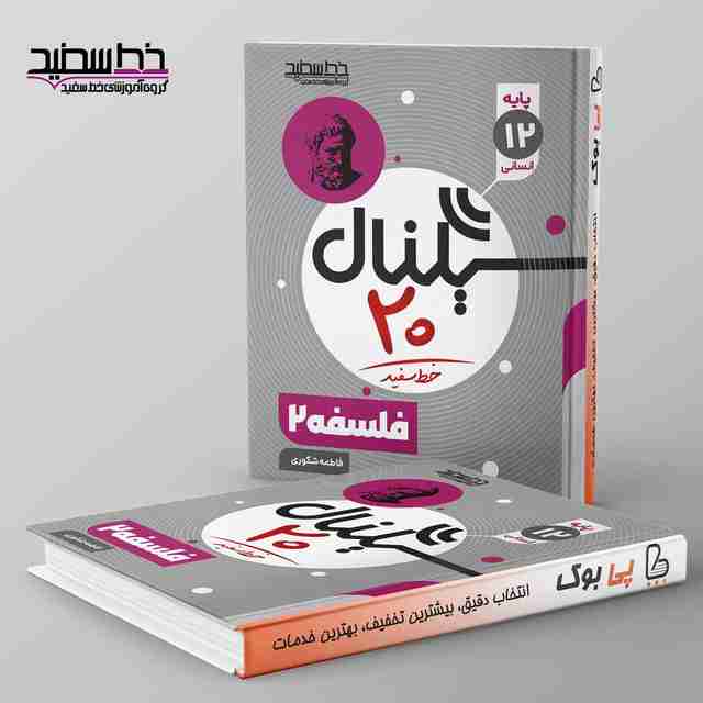 سیگنال ۲۰ فلسفه دوازدهم انسانی خط سفید