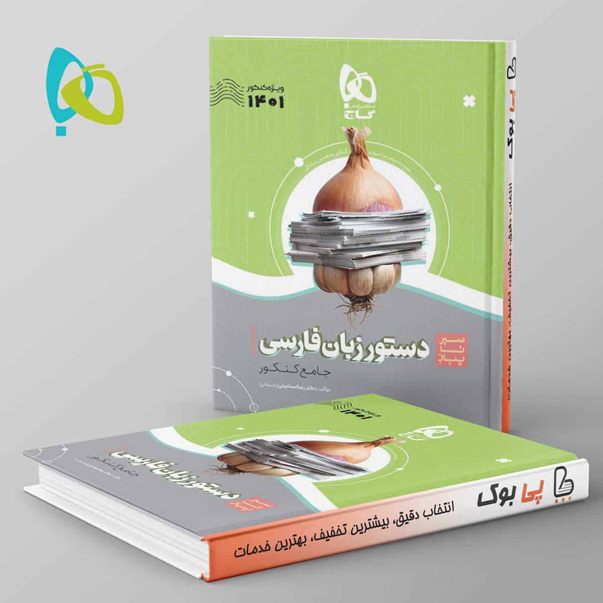 سیر تا پیاز دستور زبان فارسی کنکور گاج - تصویر 1