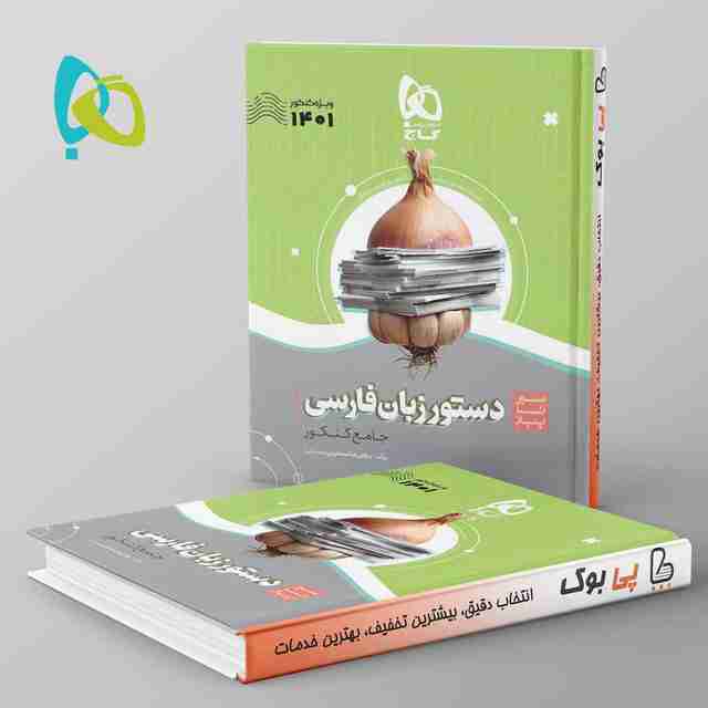 سیر تا پیاز دستور زبان فارسی کنکور گاج