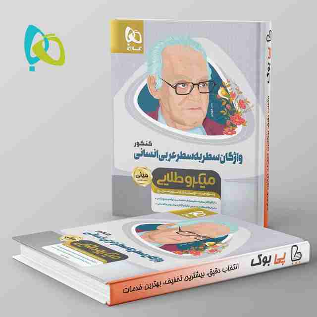 واژگان سطر به سطر عربی کنکور مینی میکرو طلایی گاج