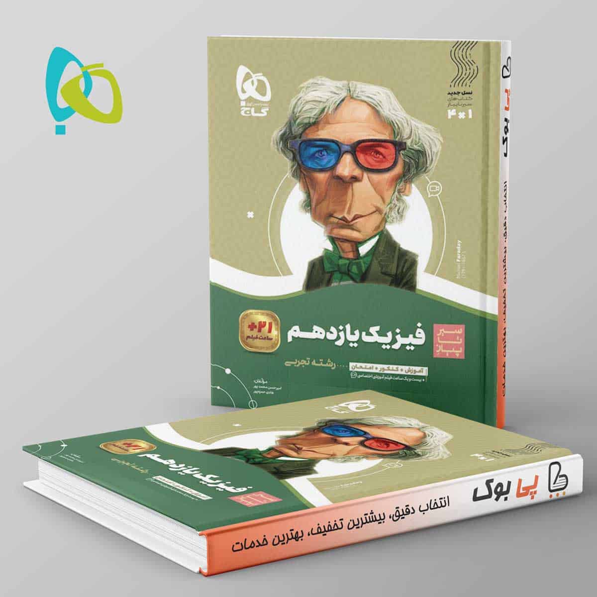 سیر تا پیاز فیزیک یازدهم تجربی گاج - تصویر 1