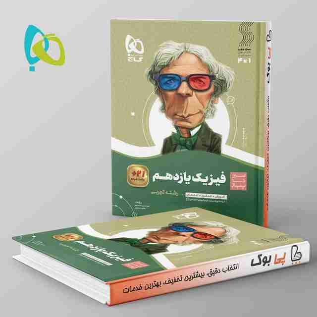 سیر تا پیاز فیزیک یازدهم تجربی گاج