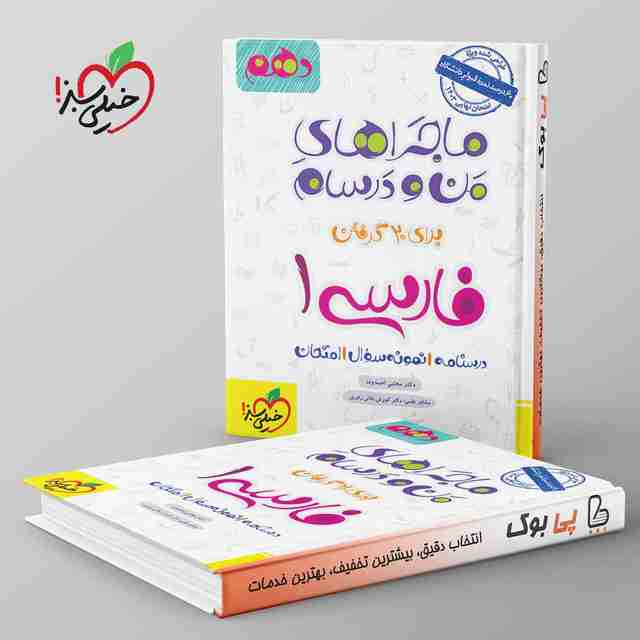 ماجراهای من و درسام ادبیات فارسی دهم خیلی سبز