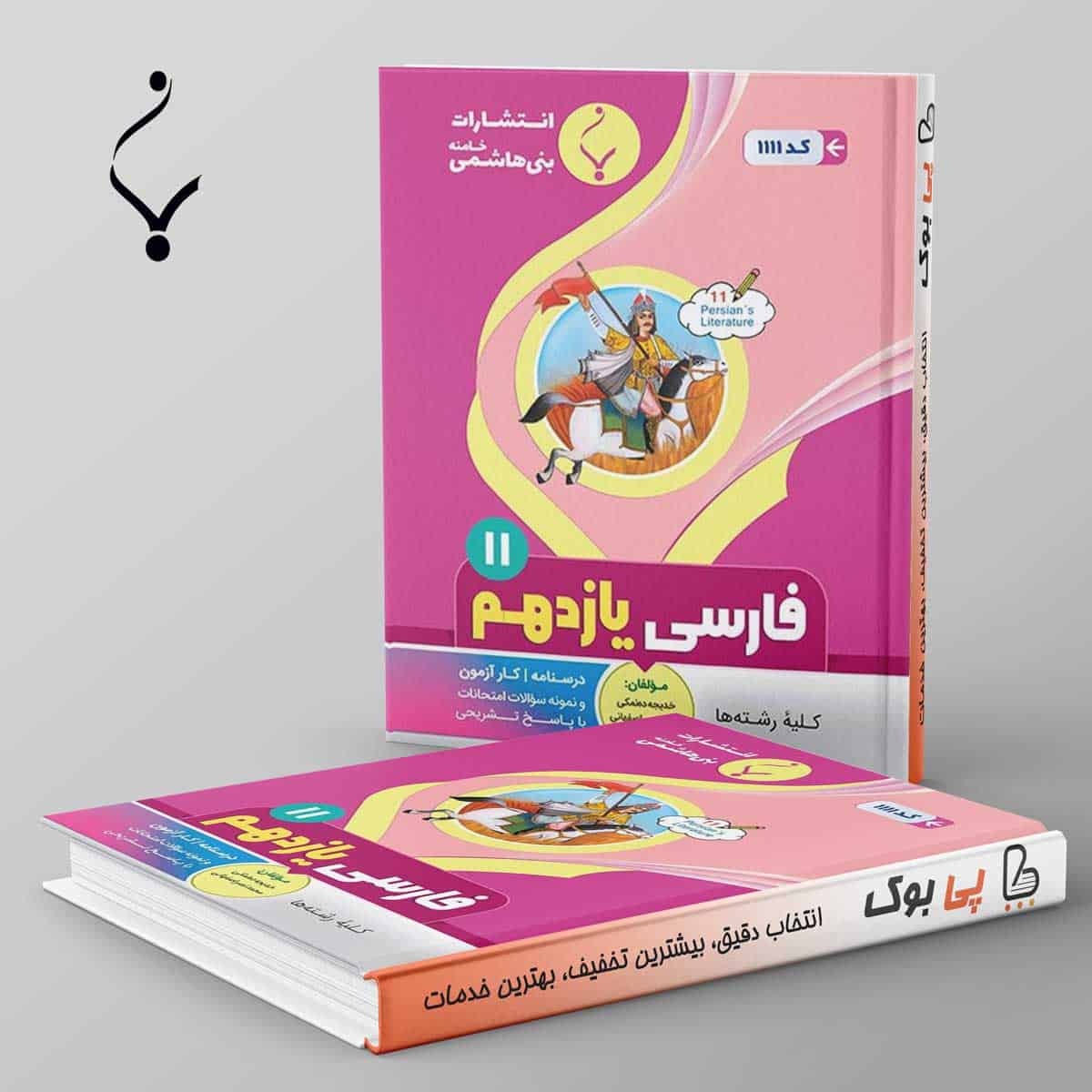 ادبیات فارسی یازدهم بنی هاشمی - تصویر 1