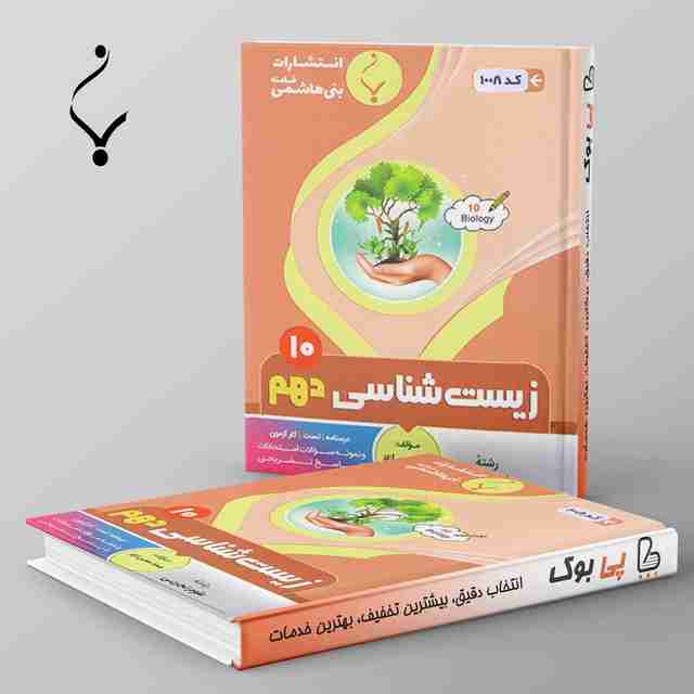 زیست شناسی دهم بنی هاشمی