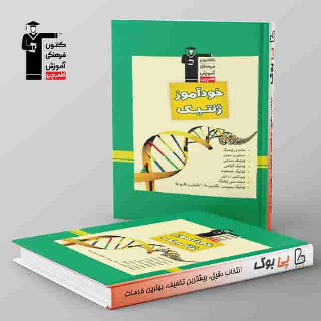 خودآموز ژنتیک قلم چی