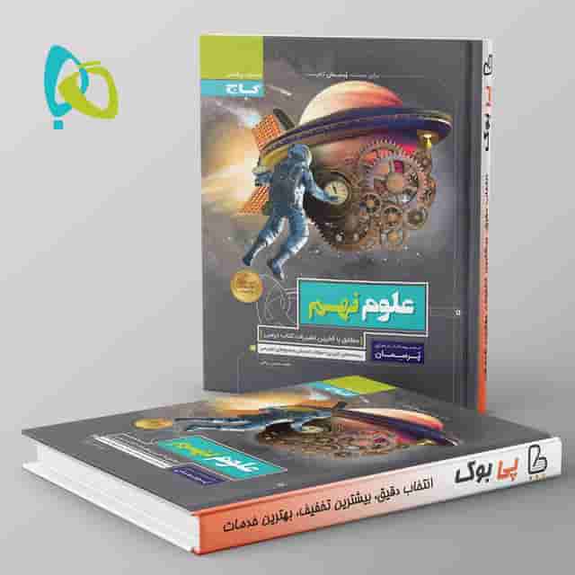 پرسمان علوم نهم گاج