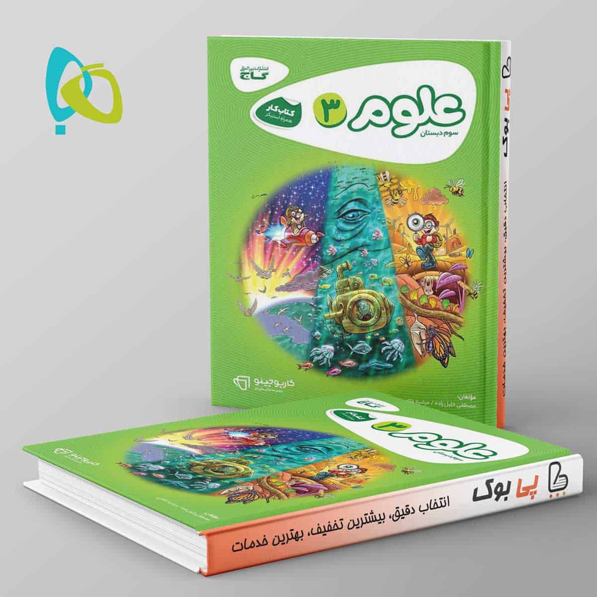 کارپوچینو علوم سوم ابتدایی گاج - تصویر 1