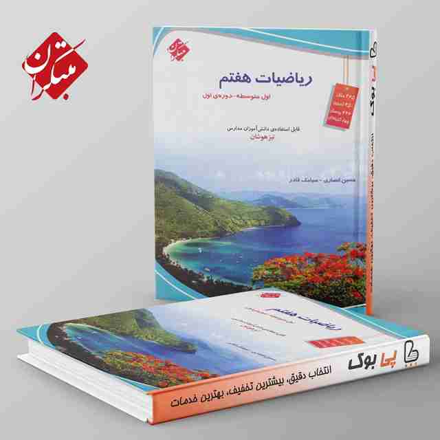 ریاضی هفتم تیزهوشان مبتکران