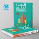 name https://cdn.pbook.shop/api-media/files/2024/06/395996f0-7a39-4c57-a58d-673bb833e34b/اقتصاد-کنکور-لقمه-مهروماه.jpg