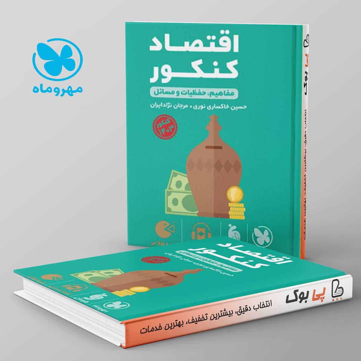 لقمه اقتصاد کنکور مهروماه - تصویر 1