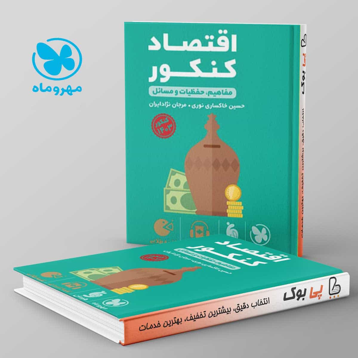 لقمه اقتصاد کنکور مهروماه