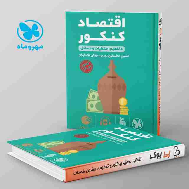 لقمه اقتصاد کنکور مهروماه