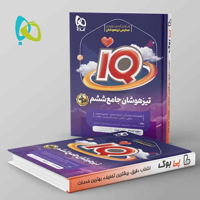 آی کیو تیزهوشان ششم دبستان گاج