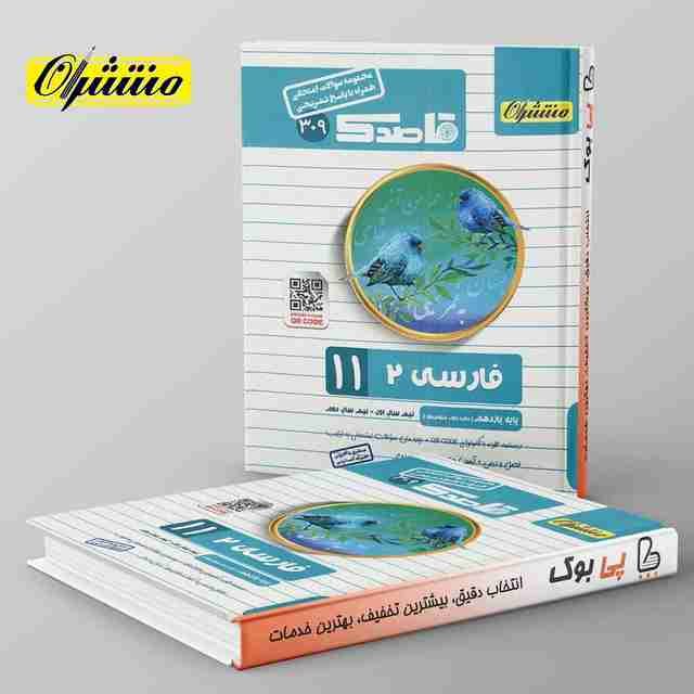 قاصدک ادبیات فارسی یازدهم منتشران