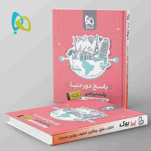 دور دنیا در چهار ساعت ریاضی ویژه کنکور تیر ماه جلد دوم
