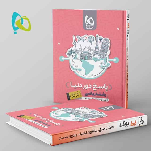 دور دنیا در چهار ساعت ریاضی ویژه کنکور تیر ماه جلد دوم