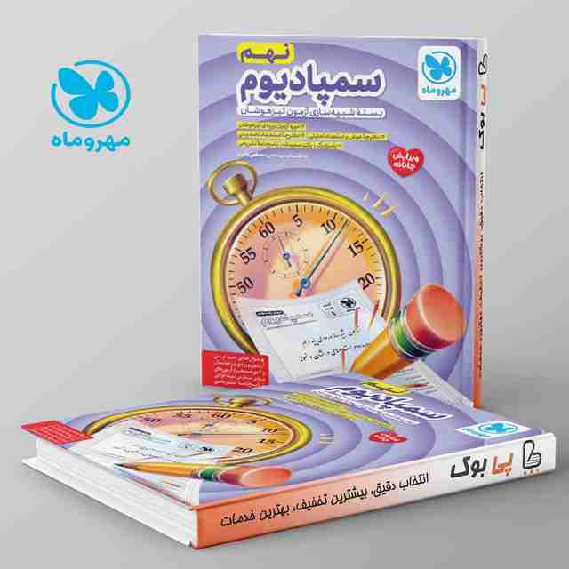 سمپادیوم نهم بسته شبیه ساز آزمون تیزهوشان مهروماه