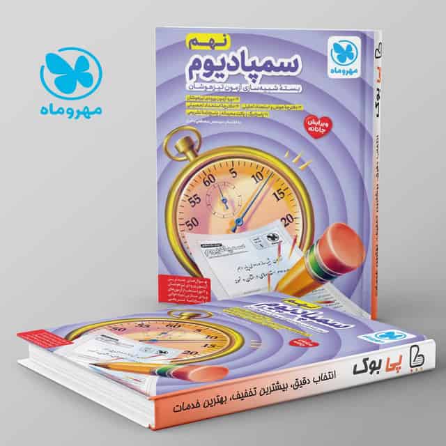 سمپادیوم نهم بسته شبیه ساز آزمون تیزهوشان مهروماه