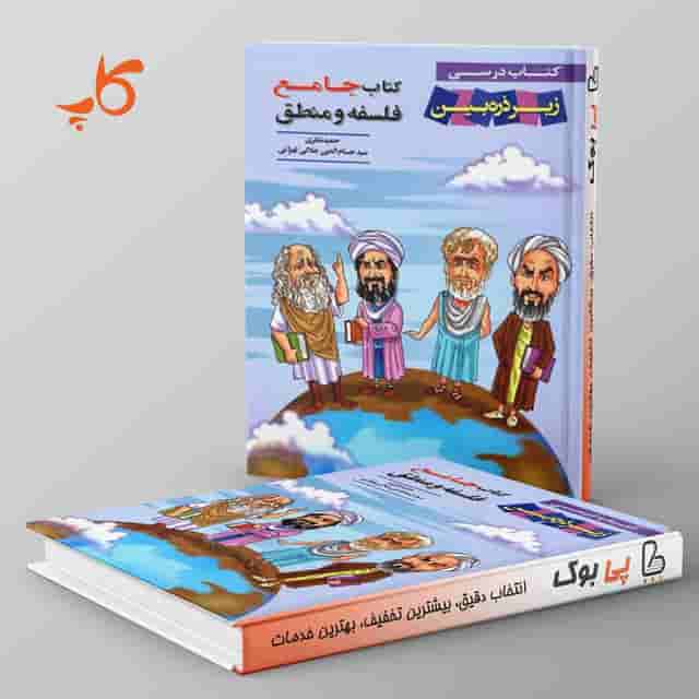 کتاب درسی زیر ذره بین منطق و فلسفه جامع کاپ