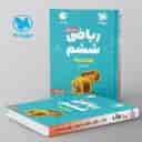 name https://cdn.pbook.shop/api-media/files/2024/06/3a40b5c7-7dd1-4181-98db-e5c9da3d27b0/100-نکته-ریاضی-ششم-جلد-دوم-هندسه-لقمه-مهروماه.jpg