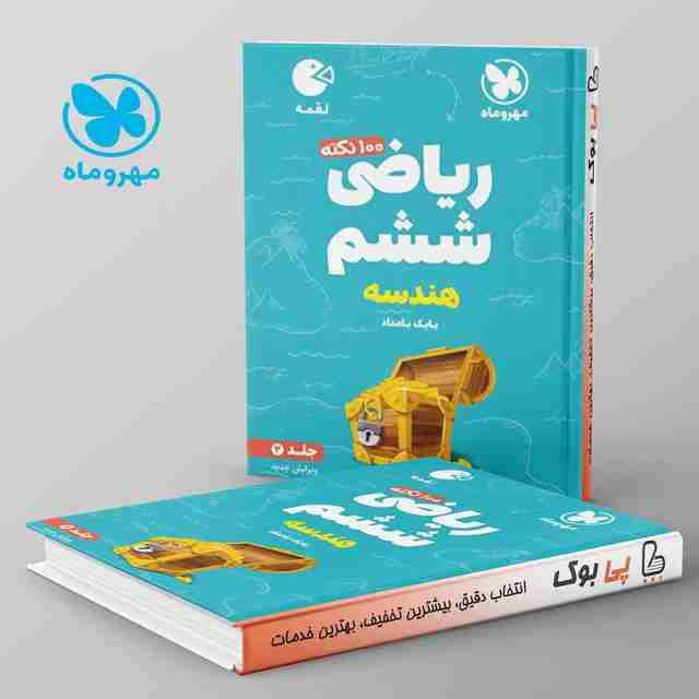 لقمه 100 نکته ریاضی ششم هندسه مهروماه جلد دوم