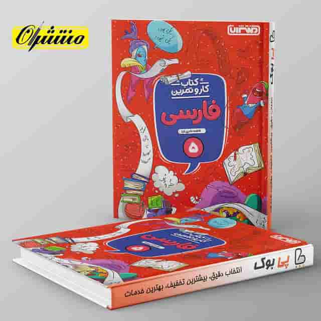 کار و تمرین فارسی پنجم دبستان منتشران