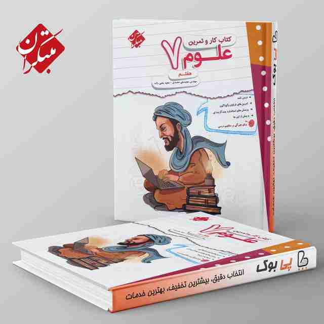 کار و تمرین علوم هفتم مبتکران