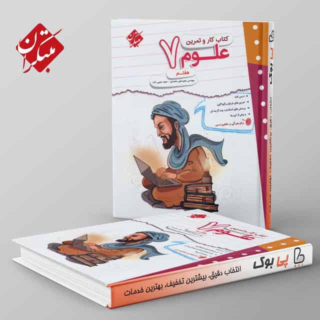 کار و تمرین علوم هفتم مبتکران