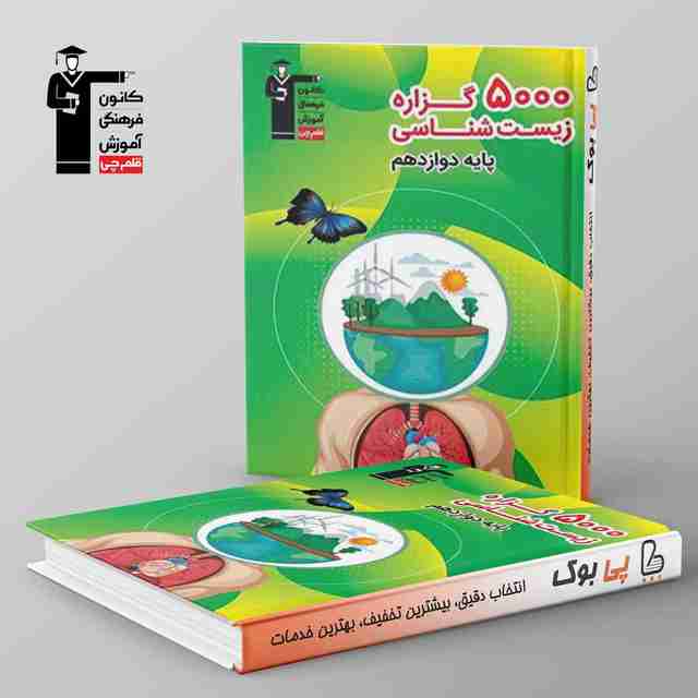 5000 گزاره زیست شناسی دوازدهم قلم چی