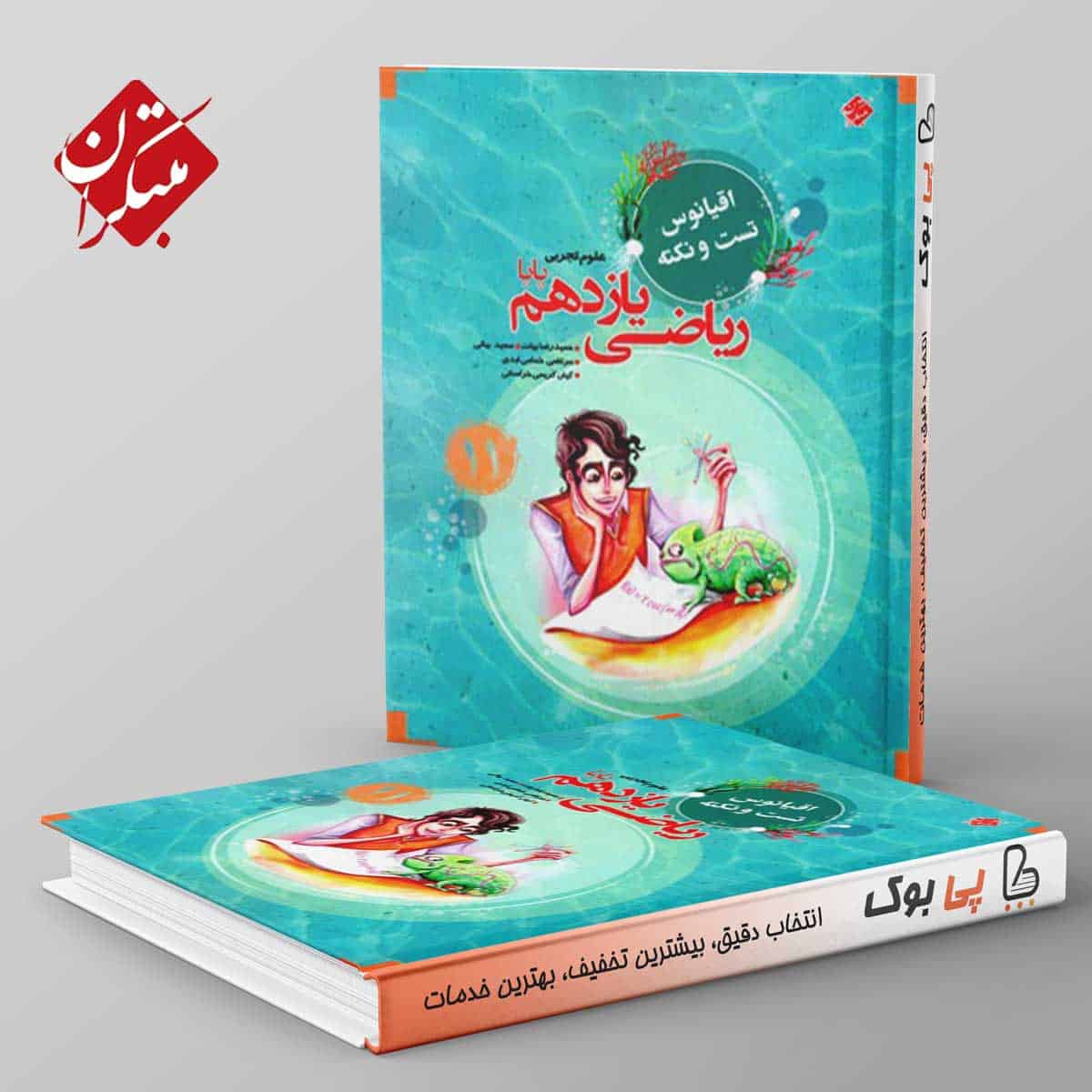 اقیانوس نکته و تست ریاضی یازدهم تجربی مبتکران - تصویر 1