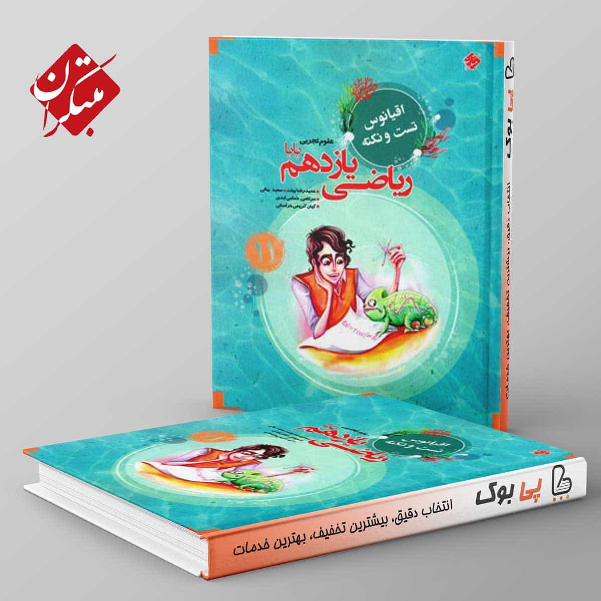 اقیانوس نکته و تست ریاضی یازدهم تجربی مبتکران