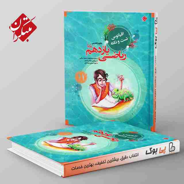 اقیانوس نکته و تست ریاضی یازدهم تجربی مبتکران