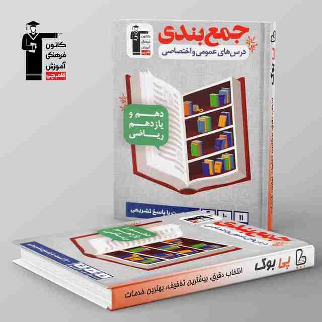 جمع بندی دروس عمومی و اختصاصی پایه رشته ریاضی قلم چی