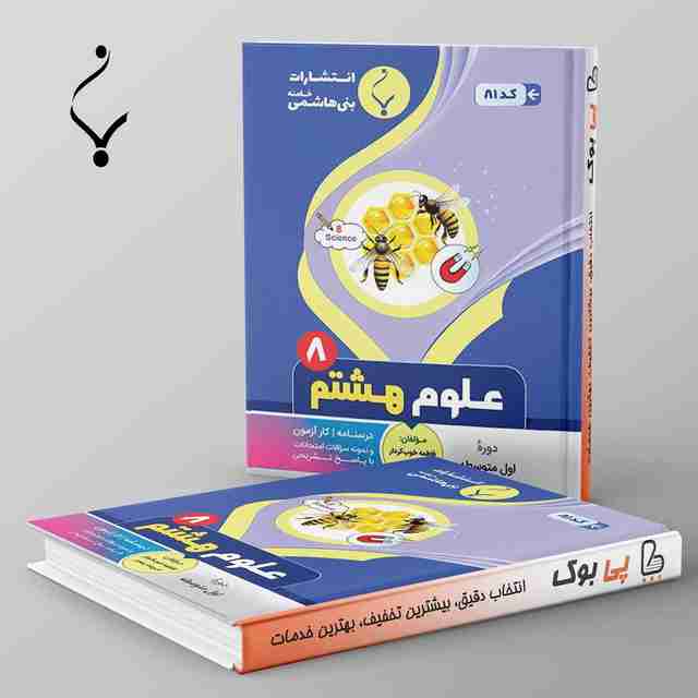 علوم هشتم بنی هاشمی