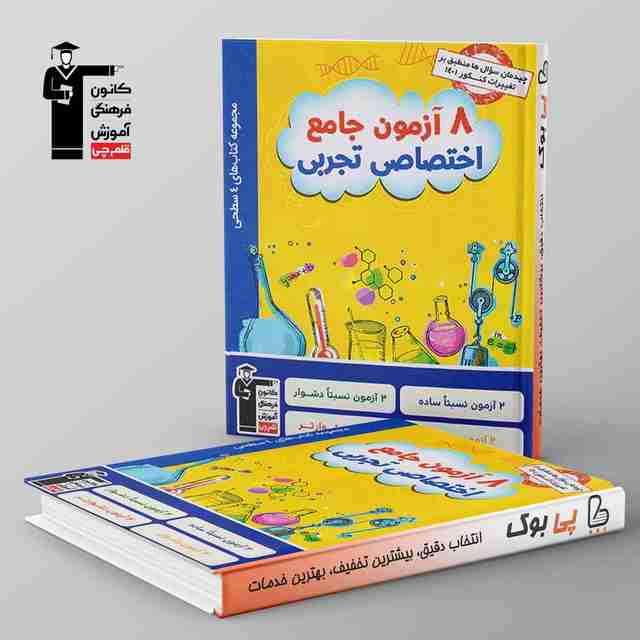 چهار سطحی 8 آزمون جامع اختصاصی تجربی قلم چی