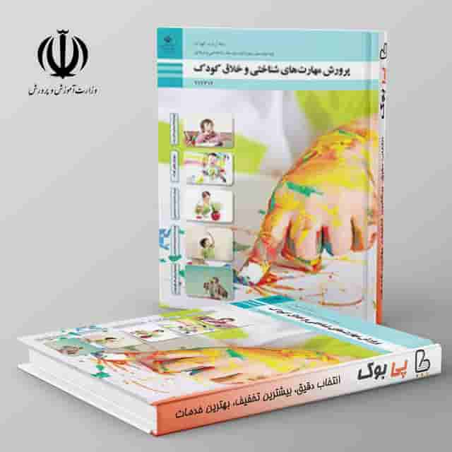 کتاب درسی پرورش مهارت های شناختی و خلاق کودک دوازدهم تربیت کودک