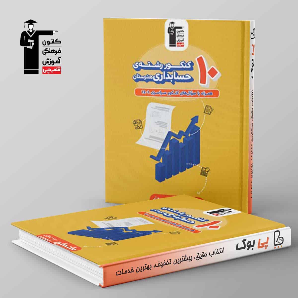 10 کنکور حسابداری هنرستان زرد قلم چی - تصویر 1