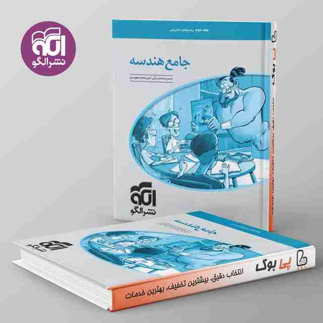 پاسخ هندسه جامع کنکور نشر الگو