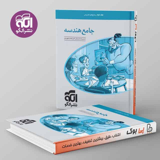 جامع هندسه نشر الگو جلد دوم
