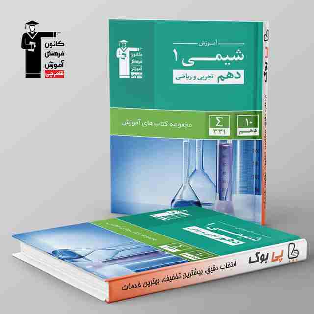 آموزش شیمی دهم سبز قلم چی