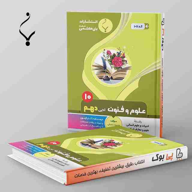 علوم و فنون ادبی دهم بنی هاشمی