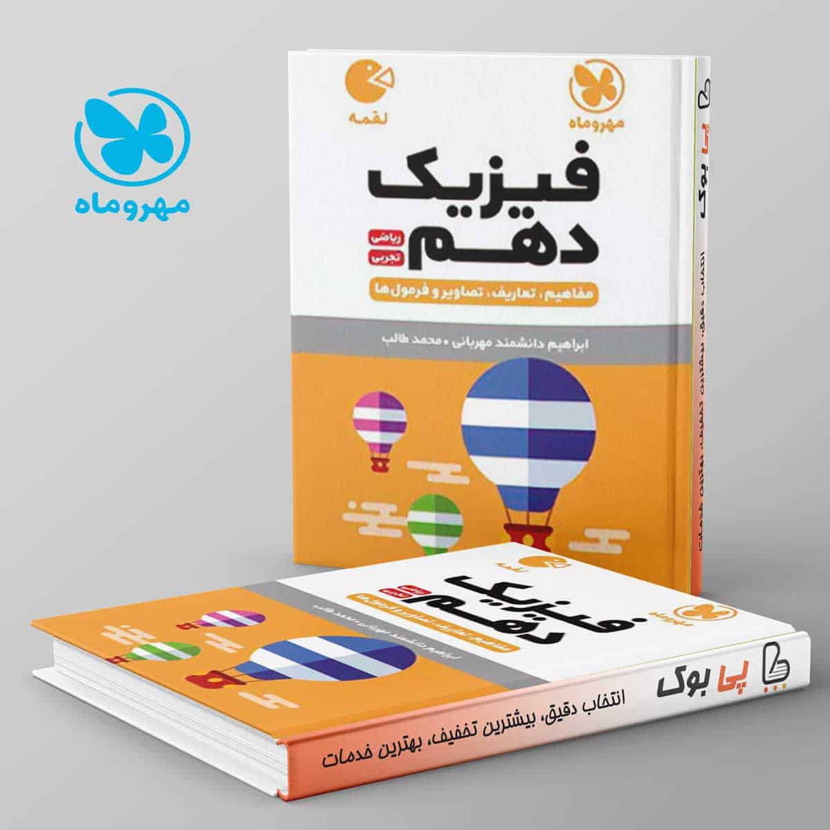 لقمه فیزیک دهم مهروماه - تصویر 1