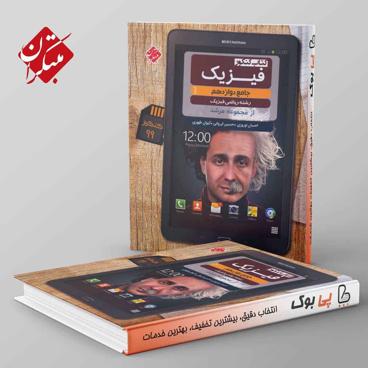 فیزیک دوازدهم ریاضی مرشد مبتکران - تصویر 1