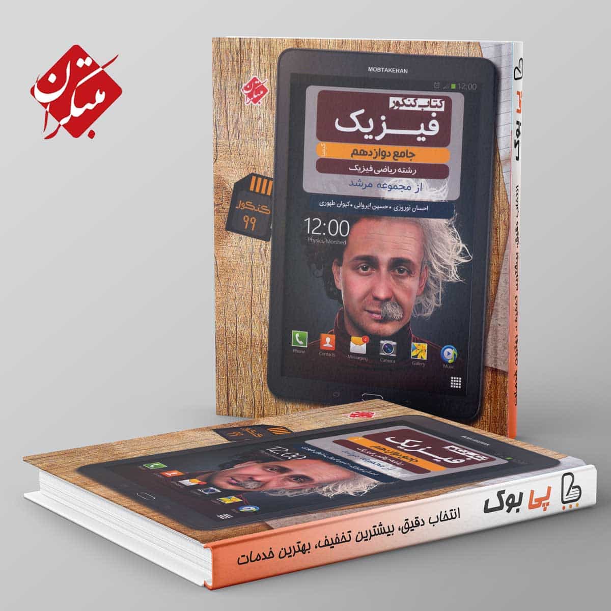 فیزیک دوازدهم ریاضی مرشد مبتکران