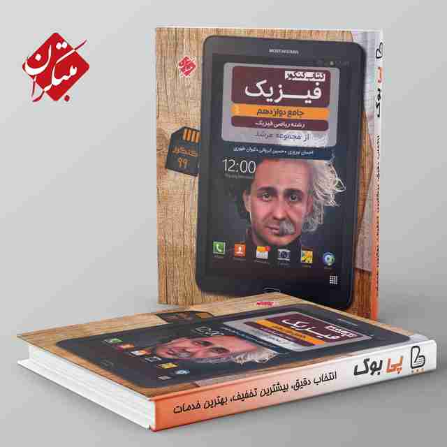 فیزیک دوازدهم ریاضی مرشد مبتکران