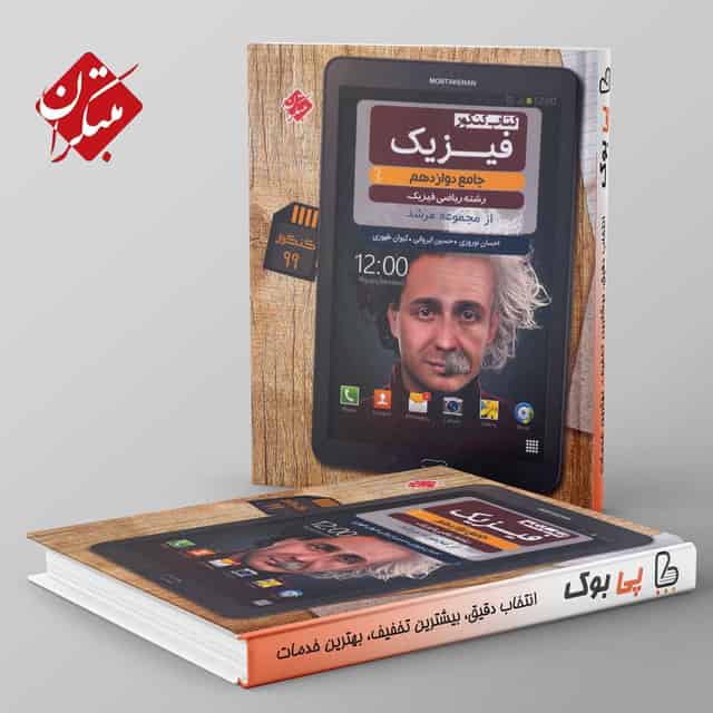 فیزیک دوازدهم ریاضی مرشد مبتکران