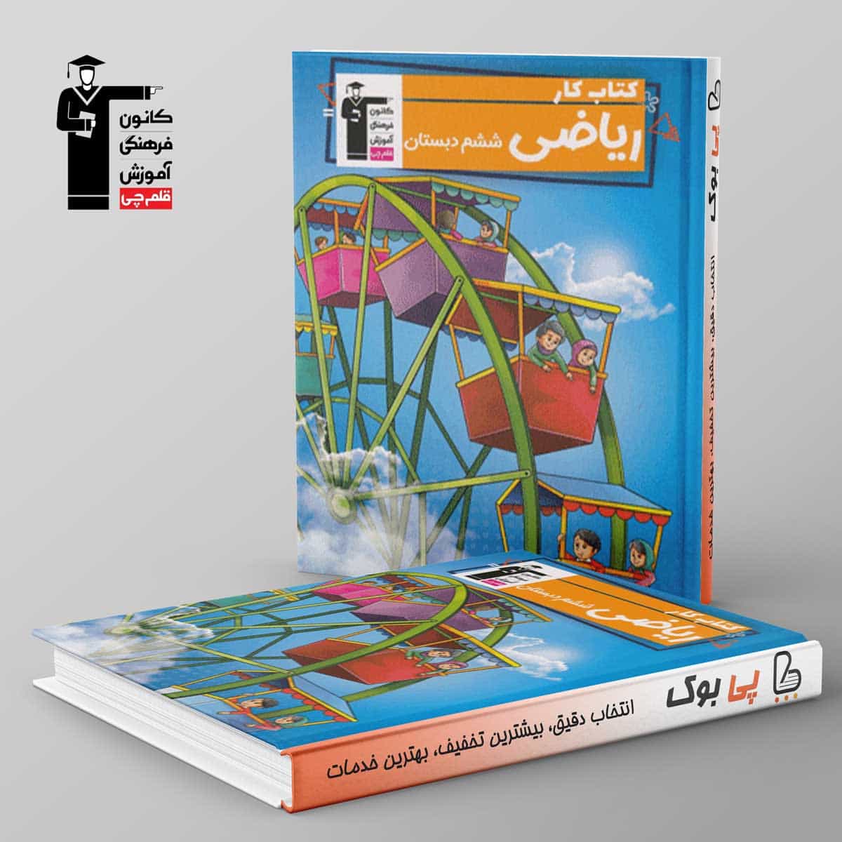 کتاب کار ریاضی ششم دبستان قلم چی